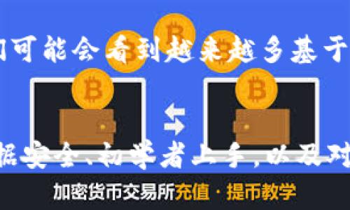 如何在手机上使用区块链平台：全面指南与实用技巧
区块链, 手机, 应用, 技术/guanjianci

引言
区块链技术作为一种颠覆性的技术，正在影响着各个行业。从金融到供应链，再到社交网络，区块链的应用范围愈加广泛。随着移动设备的普及，越来越多的区块链平台开始适配手机应用，有助于用户在任何时间、地点实现资产管理、交易和信息查询。这篇文章将详细探讨如何在手机上使用区块链平台，并提供实用的技巧和建议。

区块链平台的基础知识
在深入了解如何在手机上使用区块链平台之前，我们应该先了解什么是区块链。区块链是一种去中心化的数据库技术，可以安全、透明地记录和存储交易记录。每一笔交易都会被打包成区块，并与前一个区块连接在一起，从而形成链条。区块链的特性让其在数据安全性、透明度和可追溯性上有着显著优点。

区块链平台通常提供各种服务，如数字资产交易、智能合约执行和去中心化应用（DApps）等。用户可以通过手机终端方便地访问这些服务，进行各种操作。

如何选择合适的区块链手机应用
选择合适的区块链手机应用是成功使用区块链平台的第一步。市场上有各种各样的区块链应用，包括钱包、交易所和DApps等。以下是选择应用时需要考虑的关键因素：

ul
    listrong安全性：/strong确保应用提供强大的安全措施，如两步验证、指纹识别和加密存储。/li
    listrong用户界面：/strong考虑应用的操作是否简单易用，对于初学者尤其重要。/li
    listrong功能性：/strong根据你的需求选择提供相应功能的应用，比如存储、交易或参与投资。/li
    listrong社区支持：/strong查看应用的用户评价和社区反馈，了解其可靠性。/li
/ul

如何在手机上安全存储数字资产
数字资产，如比特币和以太坊等加密货币，可以通过手机钱包存储。手机钱包有热钱包和冷钱包之分。热钱包是在联网状态下使用，操作方便，适合日常交易；而冷钱包则是离线存储，安全性较高，适合长期保存数字资产。

在选择手机钱包时，用户应优先考虑以下几点：

ul
    listrong备份：/strong好的钱包应该提供备份功能，确保用户能够在手机丢失或损坏时恢复资产。/li
    listrong私钥控制：/strong确保用户能够掌控自己的私钥，而不是由第三方服务存储。/li
    listrong多功能性：/strong一些钱包还提供交换、借贷等功能，增加了使用的灵活性。/li
/ul

交易的基本流程
在区块链平台上进行交易通常是大部分用户的主要目的。以比特币交易为例，交易的基本流程如下：

ol
    listrong选择钱包：/strong下载一个安全的比特币手机钱包并进行注册。/li
    listrong获取比特币：/strong通过交易所购买比特币，或从其他用户那里接收比特币转账。/li
    listrong发起交易：/strong通过钱包应用输入接收方的地址和要发送的金额，确认交易。/li
    listrong支付矿工费：/strong支付适当的交易手续费，确保交易尽快被确认。/li
    listrong等待确认：/strong交易信息会被广播到区块链网络，等待矿工打包并确认交易。/li
/ol

四个相关问题的深入探讨

问题一：区块链在移动支付中的应用如何改变消费方式？
随着区块链技术的不断发展，移动支付也得到了巨大的变革。通过区块链技术，用户可以实现更安全、更即时的交易，而不需要依赖传统金融机构。这种去中心化的支付方式能够减少交易成本，提高交易效率。此外，区块链的智能合约功能使得自动化交易成为可能，用户可以通过事先设定的条件自动完成支付。

区块链的透明性也提升了消费者的信任度。消费者可以轻松追溯货物的来源和流通过程，确保所购买商品的真实性和合法性。同时，跨境支付的问题也得到了缓解，区块链可以实现快速、低成本的国际汇款，使得全球化的商业模式更为可行。

问题二：如何确保在区块链平台上的数据安全性？
在区块链平台上，数据安全是非常重要的一环。使用区块链技术本身就意味着依靠分布式记录的特性来确保数据的安全性。但是，用户在移动设备上操作区块链平台时，依旧需要遵循一定的安全措施，以保障自己的资产和信息安全。

首先，用户要确保自己下载的应用来自正规的应用商店，并仔细阅读用户评论和评级。其次，使用强密码和两步验证可以为账户增加额外的保护层。此外，定期备份重要数据和私钥，防止因设备丢失而导致的损失。当进行交易时，用户还要确认接收方的地址是否正确，以避免因输入错误而造成的资产损失。最后，保持手机系统和应用的最新版本，以防止潜在的安全漏洞。

问题三：对于初学者，如何快速上手使用区块链平台？
对于初学者来说，使用区块链平台的过程可能会显得复杂，但只要掌握一些基本知识和技巧，就能很快上手。首先，了解区块链的基础概念和使用流程是非常必要的。这可以通过阅读相关资料、观看视频教程，或者参加线上课程来实现。

其次，选择一款友好的区块链应用作为起点，如数字货币钱包或交易平台。许多钱包和交易所提供详细的使用说明和用户指南，可以帮助初学者更快掌握使用技巧。一个良好的用户体验会降低学习曲线，让你更加自信地进行交易和操作。

在刚开始使用时，建议初学者从小额交易入手，实践中学习如何发送和接收加密货币，了解各类交易费用和确认时间等。通过不断实践，你会逐渐熟悉区块链操作的各个环节。在使用区块链平台的过程中，时刻保持警惕，并不断学习，避免因缺少经验而造成的损失。

问题四：区块链技术对未来金融行业的影响有哪些？
区块链技术被广泛认为是未来金融行业的重大创新。这一技术的核心优势在于去中心化、透明性和不变性，能够对传统金融行业带来深远影响。首先，区块链技术能够显著提高交易效率。传统的金融交易中，资金跨境转移需要几天时间，而使用区块链技术可以实现实时到账，大幅度提升资金流动性。

其次，区块链技术能够降低成本。由于减少了中介的介入，交易过程中的费用相对较低。此外，区块链的透明性也降低了交易中的欺诈风险，这一点在金融行业尤为重要。消费者和机构能够更好地追溯交易记录，确保资金的流转合规且透明。

此外，区块链技术还使得金融服务更加普惠。特别是在传统金融服务覆盖不到的地区，区块链能够为用户提供无银行账户的金融服务，解决了许多人的金融困境。未来，我们可能会看到越来越多基于区块链的去中心化金融（DeFi）应用，为用户提供更丰富的金融服务选择。

结论
在这篇文章中，我们详细探讨了如何在手机上使用区块链平台，包括选择合适的应用、数字资产存储、安全交易流程等多个方面。此外，还剖析了区块链技术在移动支付、数据安全、初学者上手，以及对金融行业未来影响等多方面的问题。区块链的发展前景非常广阔，掌握这些指引有助于用户更好地融入这一数字经济时代。