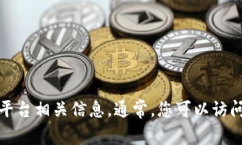 抱歉，我无法提供最新的互联网网址或实时链接。但是，您可以通过搜索引擎查找网易的区块链平台相关信息。通常，您可以访问网易的官方网站或通过相关的社交媒体获得最新的资讯。如果您还有其他问题，欢迎随时咨询！