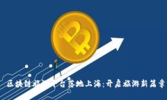   区块链旅游平台落地上海：开启旅游新篇章