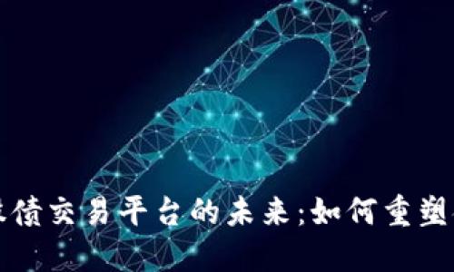 区块链股债交易平台的未来：如何重塑金融市场