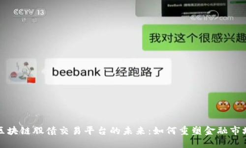 区块链股债交易平台的未来：如何重塑金融市场