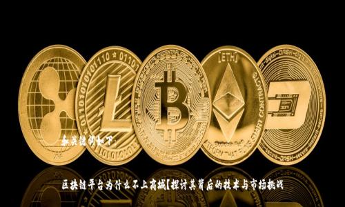 和关键词如下：


区块链平台为什么不上商城？探讨其背后的技术与市场挑战