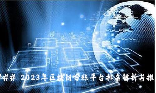 ### 2023年区块链分账平台排名解析与推荐