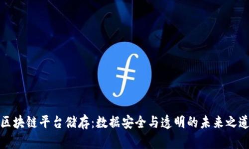 区块链平台储存：数据安全与透明的未来之道