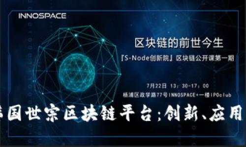 深入了解韩国世宗区块链平台：创新、应用与未来展望