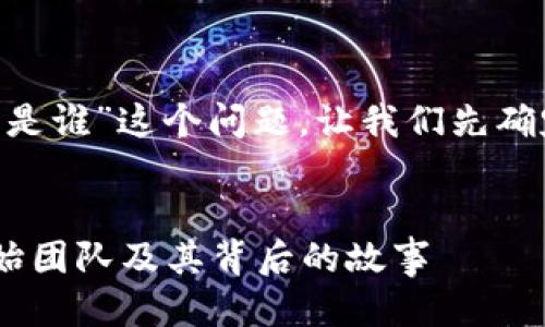 关于“区块链直播平台PalChain老板是谁”这个问题，让我们先确定一个合适的，并推荐相关的关键词。


揭秘区块链直播平台PalChain的创始团队及其背后的故事