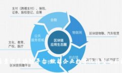 中原靠谱区块链平台：赋能企业数字化转型的新