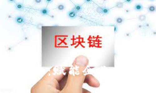 中原靠谱区块链平台：赋能企业数字化转型的新机遇