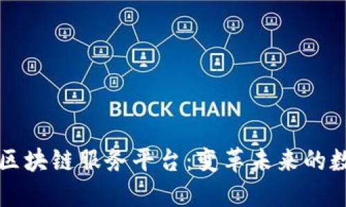 移动互联网区块链服务平台：变革未来的数字经济生态