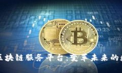 移动互联网区块链服务平台：变革未来的数字经