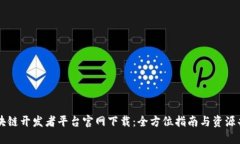 区块链开发者平台官网下载：全方位指南与资源
