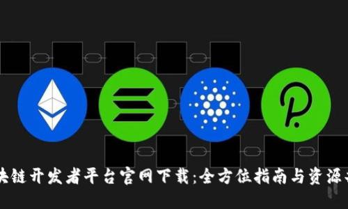区块链开发者平台官网下载：全方位指南与资源共享