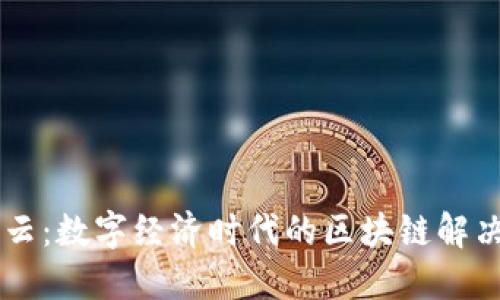 福建晟兴云：数字经济时代的区块链解决方案平台