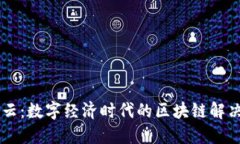 福建晟兴云：数字经济时代的区块链解决方案平