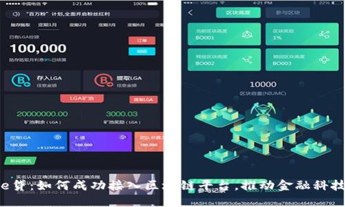 合众e贷：如何成功接入区块链平台，推动金融科技创新