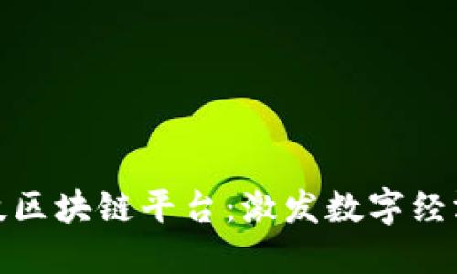 趣联科技区块链平台：激发数字经济新动能
