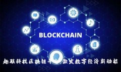 趣联科技区块链平台：激发数字经济新动能