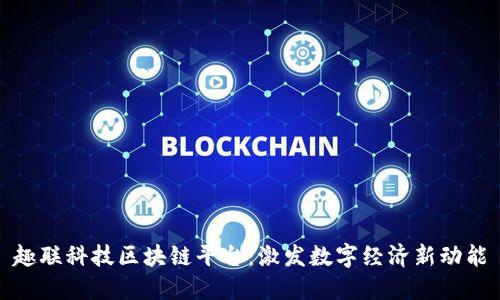 趣联科技区块链平台：激发数字经济新动能