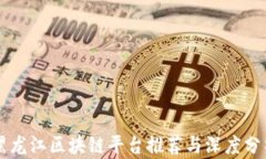 黑龙江区块链平台推荐与深度分析