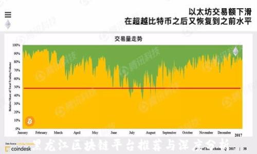 
黑龙江区块链平台推荐与深度分析