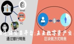 区块链世联通证交易平台：未来数字资产交易的