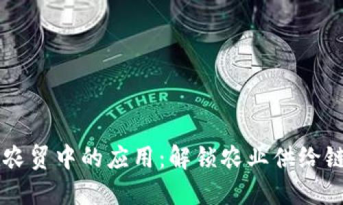 区块链在农贸中的应用：解锁农业供给链的新潜力