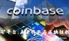 区块链养鸡挖矿平台：未来农业与区块链技术的
