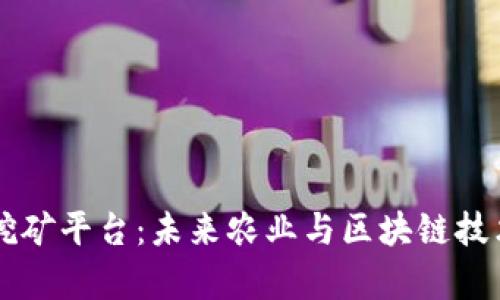 区块链养鸡挖矿平台：未来农业与区块链技术的融合探索