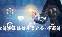 如何轻松解密区块链平台业务：全面解析与应用