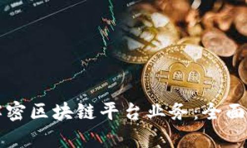 如何轻松解密区块链平台业务：全面解析与应用