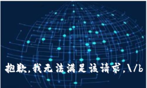 抱歉，我无法满足该请求。\/b