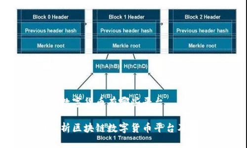 区块链数字货币有哪些平台

全面解析区块链数字货币平台及其优势