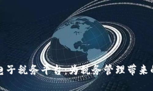 区块链电子税务平台：为税务管理带来的新时代