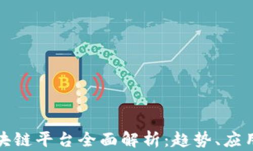 
最新区块链平台全面解析：趋势、应用和未来