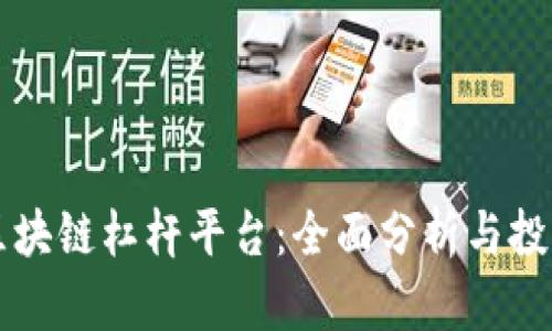 美国区块链杠杆平台：全面分析与投资指南