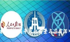 区块链溯源电商平台的前景与应用深入探讨