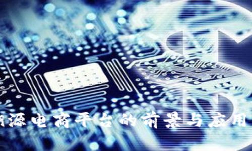 区块链溯源电商平台的前景与应用深入探讨