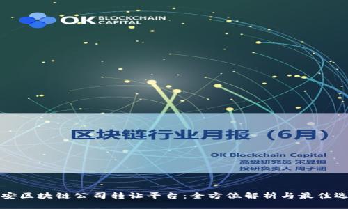 西安区块链公司转让平台：全方位解析与最佳选择