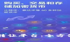 西安区块链公司转让平台：全方位解析与最佳选