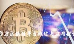 印度区块链平台概述与应用探讨