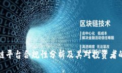 区块链平台合规性分析及其对投资者的影响