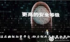 玉溪区块链融资平台：助力创业与投资的新机遇