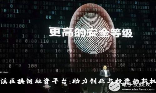 玉溪区块链融资平台：助力创业与投资的新机遇