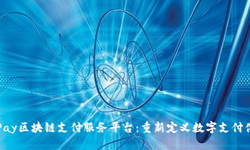 SOPay区块链支付服务平台：重新定义数字支付体验