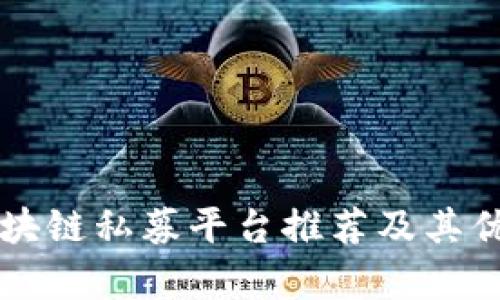 国外区块链私募平台推荐及其优势分析