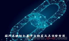 国外区块链私募平台推荐及其优势分析