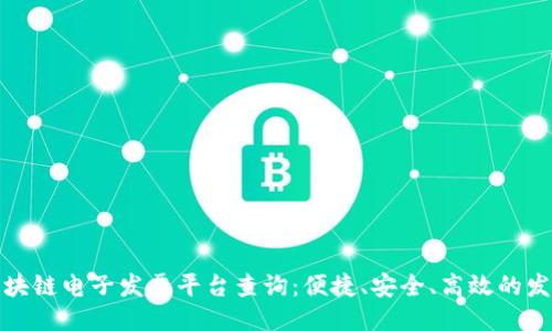 : 上海区块链电子发票平台查询：便捷、安全、高效的发票新时尚