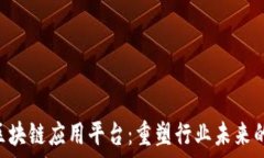   探索TFX区块链应用平台：重塑行业未来的革新力
