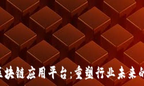   
探索TFX区块链应用平台：重塑行业未来的革新力量