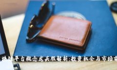 区块链平台概念龙头股解析：投资机会与市场前
